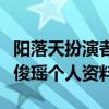 陽落天扮演者（人魚戀愛法則陽落天扮演者李俊瑤個人資料）
