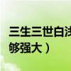 三生三世白淺為什么原諒了夜華（因為白淺足夠強大）