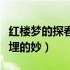 紅樓夢的探春結局是什么（書中放風箏的隱喻埋的妙）