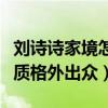 劉詩詩家境怎么樣啊（出生在藝術世家的她氣質格外出眾）