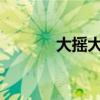 大搖大擺是什么意思 二年級？