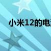 小米12的電池有多大（小米12電池多大）