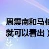 周震南和馬伯騫關系到底怎么樣（這一個細節就可以看出）