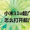 小米11u超廣角等效焦距是多少（小米11Pro怎么打開超廣角）