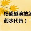 楊超越演技怎么樣（網爆拍哭戲哭不出來用眼藥水代替）