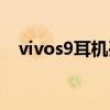 vivos9耳機孔視頻（vivos9怎么插耳機）