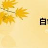 白色是單字符結構嗎？
