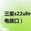 三星s22ultra無線充電（三星s22采用什么充電接口）