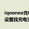 iqooneo充電提示音設置（iQOONeo5如何設置找充電寶功能）