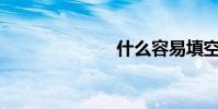 什么容易填空?