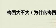 梅西大不大(為什么梅西10后就是15)