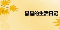 晶晶的生活日記(LG)