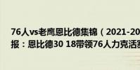 76人vs老鷹恩比德集錦(2021-2022NBA常規賽10.29戰報:恩比德30 18帶領76人力克活塞)