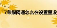 7榮耀網通怎么在設置里沒有開發者選項?
