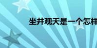 坐井觀天是一個怎樣的故事?