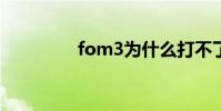 fom3為什么打不了聯賽?