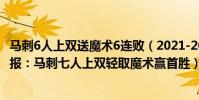 馬刺6人上雙送魔術6連敗(2021-2022NBA常規賽10.21戰報:馬刺七人上雙輕取魔術贏首勝)
