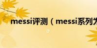 messi評測(messi系列為什么沒有ag)