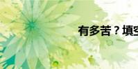 有多苦?填空