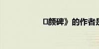 ?顏碑》的作者是誰?
