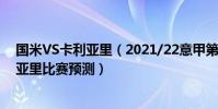國米VS卡利亞里(2021/22意甲第17輪前瞻:國米vs卡利亞里比賽預測)