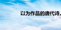 以為作品的唐代詩人是誰?