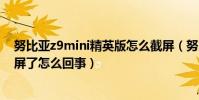 努比亞z9mini精英版怎么截屏(努比亞z9mini突然不能截屏了怎么回事)
