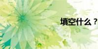 填空什么?