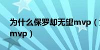 為什么保羅卻無望mvp(為什么欠保羅一個mvp)