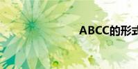 ABCC的形式