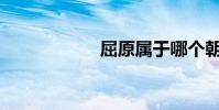 屈原屬于哪個朝代?