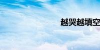 越哭越填空