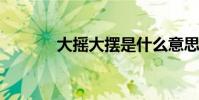 大搖大擺是什么意思 二年級?