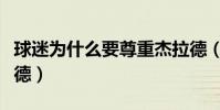 球迷為什么要尊重杰拉德(為什么有人黑杰拉德)