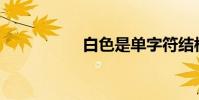 白色是單字符結構嗎?