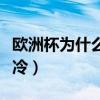 歐洲杯為什么總是爆冷（為什么歐洲杯總能爆冷）