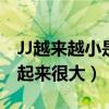 JJ越來越小是什么情況（為什么成年人的jj看起來很大）