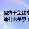 易烊千璽約李蘭迪吃飯是真的么（千璽和李蘭迪什么關系）