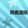 熊鹿流標準打法（為什么熊鹿厲害）