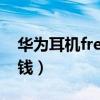 華為耳機freebuds 4（華為freebuds4多少錢）