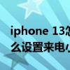iphone 13怎么設置來電攔截（iPhone13怎么設置來電小窗口）