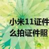 小米11證件照功能怎么使用（小米11Pro怎么拍證件照）