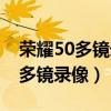 榮耀50多鏡錄像宣傳片（榮耀50為什么沒有多鏡錄像）