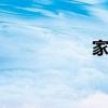 家丑不可外揚 下一句