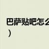 巴薩貼吧怎么沒有了（為什么沒有巴薩公眾號）