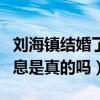劉海鎮結婚了嗎（網傳他與金惠秀交往過的消息是真的嗎）