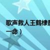 歌聲救人王鶴棣是什么梗（王鶴棣魔鬼歌聲太難聽意外救人一命）