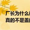 廠長為什么被稱之為是lpl排面（廠長的技術真的不是蓋的）