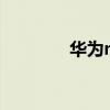 華為nova9se優缺點是什么