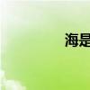 海是什么 一年級填什么？